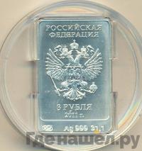 3 рубля 2011 года  Леопард Сочи 2014