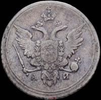 10 копеек 1802 года