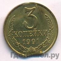 3 копейки 1991 года