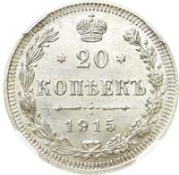 20 копеек 1915 года ВС