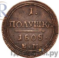 Полушка 1808 года