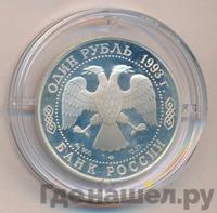 1 рубль 1993 года ЛМД