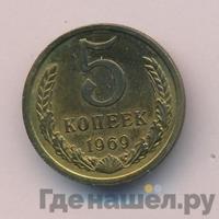 5 копеек 1969 года