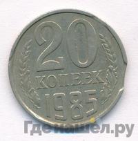 20 копеек 1985 года
