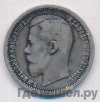 50 копеек 1901 года