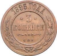 3 копейки 1895 года СПБ