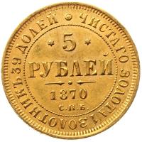 5 рублей 1870 года СПБ НI