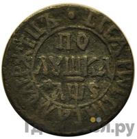 Полушка 1706 года