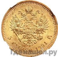 5 рублей 1891 года АГ