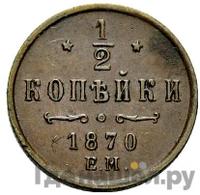 1/2 копейки 1870 года