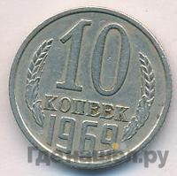 10 копеек 1969 года