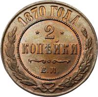 2 копейки 1870 года