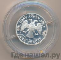1 рубль 1997 года ЛМД