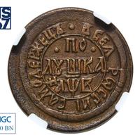 Полушка 1702 года