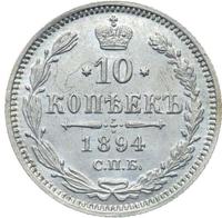 10 копеек 1894 года СПБ АГ