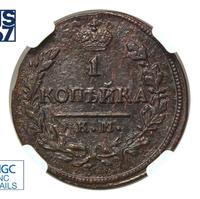 1 копейка 1821 года