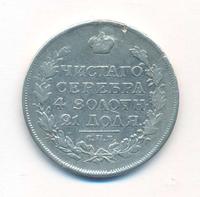 1 рубль 1815 года