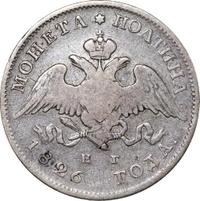 Полтина 1826 года
