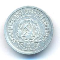 20 копеек 1921 года  РСФСР