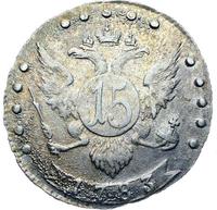 15 копеек 1783 года