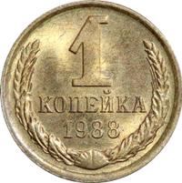 1 копейка 1988 года