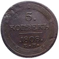 5 копеек 1808 года