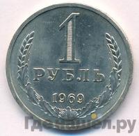 1 рубль 1969 года