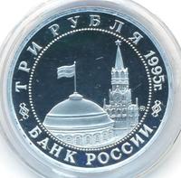 3 рубля 1995 года ММД