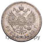 1 рубль 1889 года