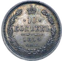 10 копеек 1859 года СПБ ФБ