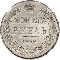 1 рубль 1836 года