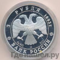 3 рубля 1993 года ЛМД