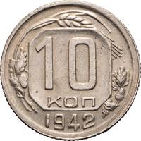 10 копеек 1942 года