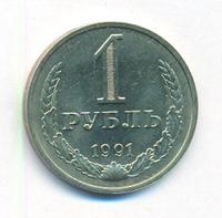 1 рубль 1991 года