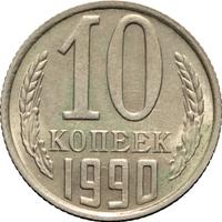 10 копеек 1990 года