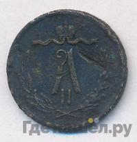 1/2 копейки 1868 года