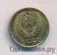 1 копейка 1966 года