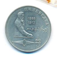 1 рубль 1991 года  Лебедев