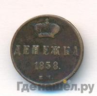 Денежка 1858 года