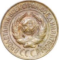 1 копейка 1927 года