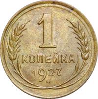 1 копейка 1927 года