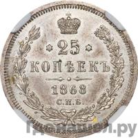 25 копеек 1868 года СПБ НI