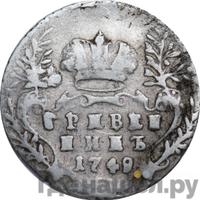 Гривенник 1749 года