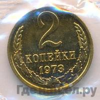 2 копейки 1973 года