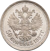 50 копеек 1887 года АГ
