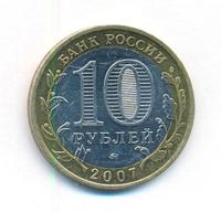 10 рублей 2007 года ММД