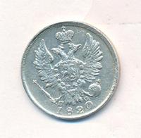 20 копеек 1820 года