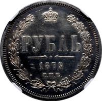 1 рубль 1879 года СПБ НФ