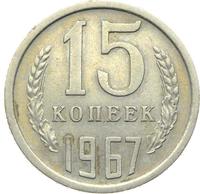 15 копеек 1967 года