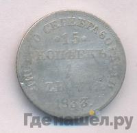 15 копеек - 1 злотый 1833 года НГ Русско-Польские